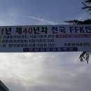 제 40년차 전국FFK전진대회 쾌거 이미지