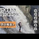 (포항) 내연산.. 삼지봉찍고.. 은폭포 연산폭포의 힘차고 거침없는 물줄기 이미지