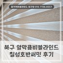 호반세탁 | 대구 북구 커튼블라인드 설치 칠성호반써밋 거실에 시공한 암막콤비브라인드 후기