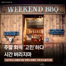 영상과 스토리가 함께하는 교양 세계사 | 주말 가족외식은 몸만 가세요, 남양주 다산 맛집 위켄드바베큐