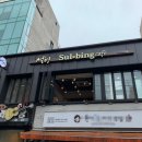 설빙송파