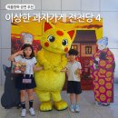 마포아트센터 | 여름방학 공연추천 초등아이와 함께한 마포아트센터 뮤지컬 전천당4 관람후기