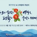 제76주년 4.3전야제 | 4.3희생자추념일, 역사의 아픔을 기억하고 민주·인권·평화의 가치를 되새기는 날