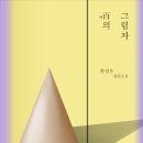 096 | 096. 황정은 <백百의 그림자>