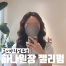 군자역 미용실 한솜헤어 하나원장 젤리펌 후기, 손질 쉬운 히피펌