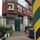 고향보신탕 이미지