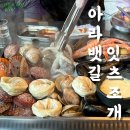 잇츠조개 | 인천 아라뱃길 잇츠조개 전골 내돈내산 후기 (청라 가족 모임 회식)