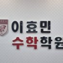 이효민수학용죽점학원