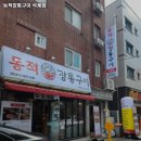 동적깡통구이석계점