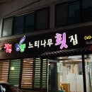 느티나무횟집 이미지