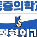 허리편안마취통증의학과의원 이미지
