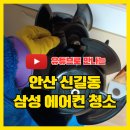 신길동 1047-4~신길동 1047 주변 | 안산시 신길동 삼성 에어컨 청소