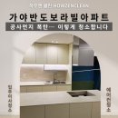 가야반도보라빌 | 🧼 가야반도보라빌 인테리어 후 입주청소