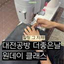 서강로54번길L | 대전공방 더좋은날 북커버 미싱 원데이 클래스 후기