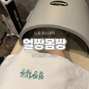 얼짱뷰티 | 하체비만·부종 고민 끝… 노원에스테틱 얼짱몸짱뷰티클럽 노원점 종아리 관리 솔직 후기