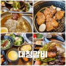 대청매실가든 앞 | 조남동 맛집 추천 대청갈비 후기 갈비 냉면까지 만족