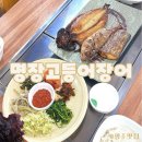 명장고등어장어 | 광주맛집 오치동 <명장고등어장어> 생선구이 맛집 후기 🐟