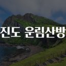 운림산방안내소 | 진도 운림산방 여행 팁