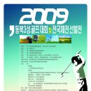 2009년 동북3성 골프대회 및 전국체전 선발전 이미지