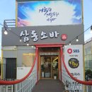 전주 평화동 삼동소바 모악점 방문후기