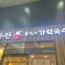 면앤면추억의가락국수 이미지