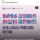 [한국장애인문화예술원]2026년 장애예술 활성화 지원...배워서 바로 쓰는 실전 홍보 공략집' 강의 후기