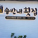 솜반내횟집