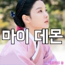 오륜주유소 | [리뷰] 마이데몬 전생 해석 천주교 박해