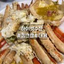 군산대게수산 | [군산] 하이벳수산, 신선한 킹크랩 대게 맛집 후기