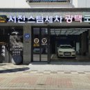 서진세차장 이미지