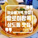 무의도본토공인중개사사무소 | [장승배기역 맛집, 상도동 맛집] 식도락 여행 1탄. 태국인 셰프 분이 요리하는 태국 음식집 &#34;Aloi...