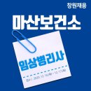 창원시마산보건소동마산보건지소 네이버블로그