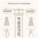 11월 지역사회연계활동(박물관 견학) 이미지