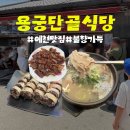 예천 여행 필수코스, 3대째 내려오는 노포 용궁단골식당 본점 솔직후기