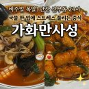 일성마트 | 안산 선부동 중식당 종결? 가화만사성 24시간 중국집 솔직후기 (술국·칠리새우 추천)