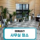 춘천상가청소 대행업체, 형제클린 후기