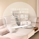 헤이미쉬홈가구 | 신혼부부소파 가성비 제품 추천 헤이미쉬홈 몽드 4인용 패브릭 소파 사용 솔직 후기