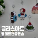 안산 이색데이트 추천 팔레트캔들앤솝 글라스아트 썬캐처 원데이클래스 후기