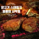 승승캠핑 | [ 강남 맛집 ] 14년 노포 숄더랙 양스테이크의 발발점 “양고기 맛집 양식당” 1호점 솔찍후기