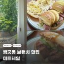 미트코너 | 행궁동 미트테일 내돈내산 행리단길 브런치 맛집 샌드위치 추천