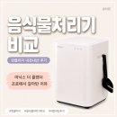 린클 | 음식물처리기 비교, 린클이지 내돈내산 후기. 미닉스 더 플렌더 프로에서 갈아탄 이유