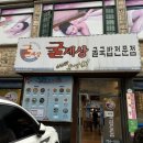 굴세상 금당점 이미지