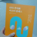 SNS수익화 마스터 클래스를 읽고 써본 진솔한 후기.