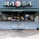 마라홀릭마라탕 군산수송점 | 군산 수송동 마라탕집, 마라홀릭 방문 후기