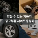 부산오토파츠 | 믿을 수 있는 자동차 중고부품 사이트 총정리