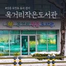 옥거리작은도서관 이미지