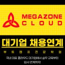 마이스정보사이트 - [메가존클라우드] 클라우드 개발 설계 운영 보안 대기 이미지