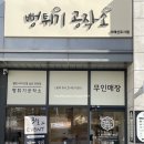 뻥튀기공작소위례