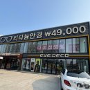 유진안경원 | 포항 장성동 안경원 아이데코 안경원 리얼후기! 이미 싼데 더 싸게 사는 방법 블로그안에있음!!