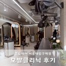 헤어온 서울대병원점 | 준오헤어 서울대입구 최고야 수석실장님한테 모발클리닉 제대로 받고 온 후기